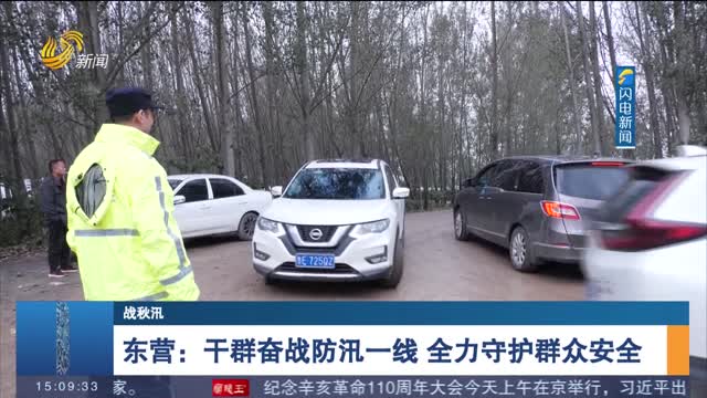 奋战在防汛一线 守护在群众身边